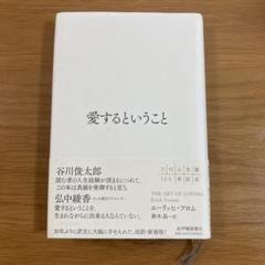 愛するということ