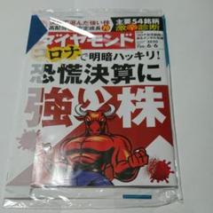週刊 ダイヤモンド 2020年6月6日号 未開封・新品