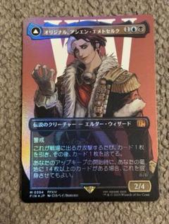 MTG FF オリジナル、アシエン・エメトセルク ボーダーレス foil