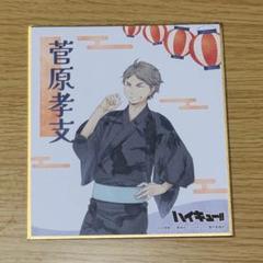 菅原孝支　浴衣　ハイキュー　アクリルキーホルダー　新品未開封　夏祭り　烏野高校 Amazon.co.jp: 菅原孝支 烏野納涼祭 夏祭り アクリル