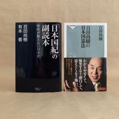 「日本国紀」の副読本 　百田尚樹の日本国憲法 　有本香　百田尚樹　2冊セット
