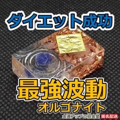 【ダイエット成功】最強波動オルゴナイト／ダイエットサプリメントと激やせ　1507