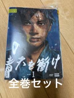 NHK大河ドラマ 青天を衝け 完全版 DVD dvd 全12巻セット 吉沢亮 NHK大河ドラマ 青天を衝け DVD 全12巻 全巻セット 吉沢亮 - メルカリ