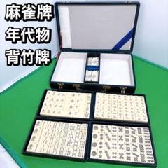超レア超レトロ麻雀箱骨董品 Z314 最高級 麻雀牌 骨牌 唐物 骨董 美術 中国 唐木箱 背竹 当時
