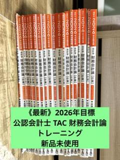 2025年最新】TAC 公認会計士 2026の人気アイテム - メルカリ