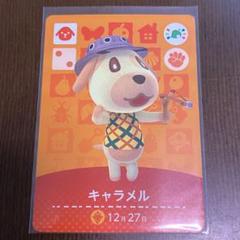 どうぶつの森 amiiboカード キャラメル