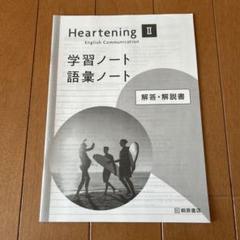 Heartening　 英コⅠ　WORKBOOK　学習ノート　ADVANCED Amazon.co.jp: Heartening ハートニング 英コⅠ 学習ノート 語彙