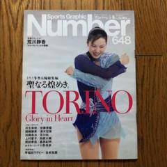 【中古品】雑誌Number 2006年648号 トリノオリンピック