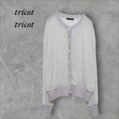 tricot tricot アンカルネ ラメシアーカーディガン 薄紫 長袖 羽織
