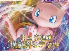 2025年最新】ミュウvmaxデッキの人気アイテム - メルカリ