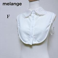 【メラーンジュ melange】美品 クロシェ編み レース つけ襟 付け襟