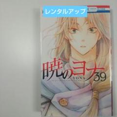 2025年最新】暁のヨナ 39の人気アイテム - メルカリ