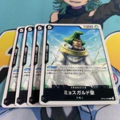 ワンピース カードゲーム ミスガルド聖 4枚セットのサムネイル