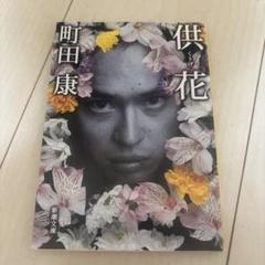 町田康 文庫本セット（31冊） 2025年最新】町田康の人気アイテム - メルカリ