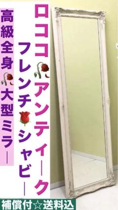 <直接取引のみ>アンティーク風　ロココ　姿見　特大　シャビー m51068996231_1.jpg?1740415536