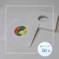 7インチレコード用 紙スリーブ 1,000枚セット 7インチレコード用 紙スリーブ 50枚セット - メルカリ