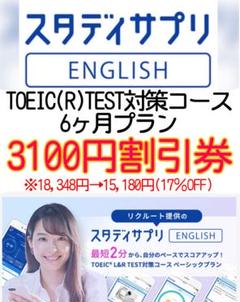3100円割引き!スタディサプリEnglish TOEIC対策コース6ヵ月プラン
