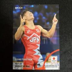 樋口黎 レスリング 直筆サインカード EPOCH 2024 TEAM JAPAN 樋口黎/10枚限定】2024 EPOCH TEAM JAPAN PARIS MEDALISTS