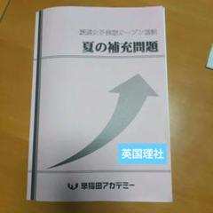 早稲田アカデミー　2025年慶應女子推薦対策資料セット 2025年最新】早稲アカ 慶應女子の人気アイテム - メルカリ