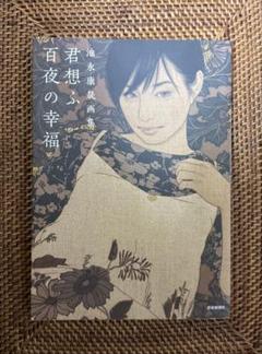 2156 池永康晟 人物画 印刷 直筆サイン 2156 池永康晟 人物画 印刷 直筆サイン（2025年最新】池永_康晟