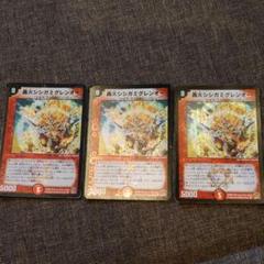 デュエマ 轟火シシガミグレンオー ×3のサムネイル