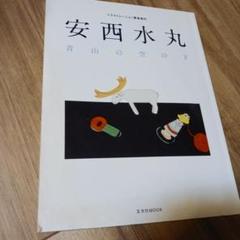 安西水丸 青山の空の下 イラストレーション緊急増刊 玄光社MOOK