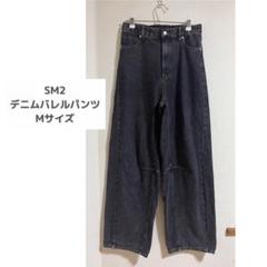 SM2 デニムバレルパンツ　ブラック　Mサイズ