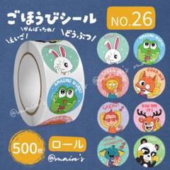 ごほうびシール NO26 ロール 500枚 どうぶつ 8種 可愛い うさぎ