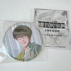 篭手切江　刀ミュ　目出度歌誉花舞 十周年祝賀祭　缶バッジ　ミュージカル　刀剣乱舞