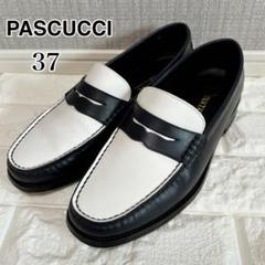 美品！PASCUCCI パスクッチ IENA バイカラー ローファー 本革 37