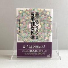 2025年最新】詰将棋パラダイスの人気アイテム - メルカリ