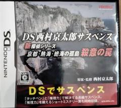 DS西村京太郎サスペンス 新探偵シリーズ 京都・熱海・絶海の孤島 殺意の罠