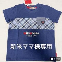 【新品】miki HOUSE ネイビー Tシャツ 90cm ミキハウス