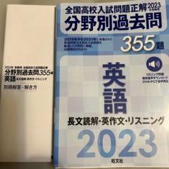 2023年受験用 全国高校入試問題正解 分野別過去問 355題 英語 長文読解…