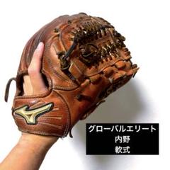 ミズノ グローバルエリート 内野 一般 軟式 野球 グローブ