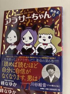 アラサーちゃん 1巻から6巻 プラスアラサーちゃん 51AZiUe72cL._SY200_QL15_.jpg