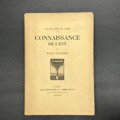 藤田 嗣治 木版画挿絵入り Connaissance de l'Est　限定本 藤田 嗣治 木版画挿絵入り Connaissance de l'Est 限定本 - メルカリ