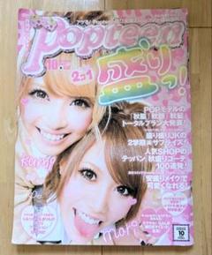 Popteen 2009年　12冊セット Popteen 2009年 12冊セット