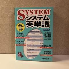 SYSTEM システム英単語 改訂版