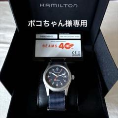 HAMILTON × BEAMS 40周年スペシャルモデル カーキフィールドのサムネイル