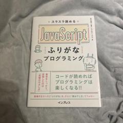 スラスラ読める JavaScriptふりがなプログラミング