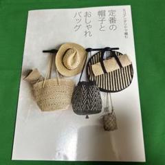 定番の帽子とおしゃれバッグ エコアンダリヤで編む
