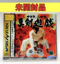 2025年最新】せがた三四郎 真剣遊戯の人気アイテム - メルカリ