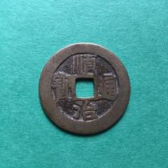 極美品 順治通宝 鑑定済み 本物保証 送料無料