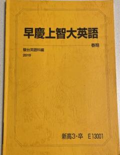 駿台 早稲田/慶應義塾大学 高3 難関早慶大英語 テキスト通年セット 状態良い 2024 計2冊 028M0D 2025年最新】早慶大英語の人気アイテム - メルカリ