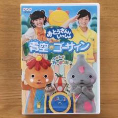 おとうさんといっしょ 青空のゴーサイン