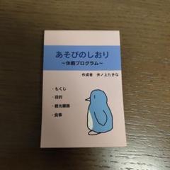 あそびのしおり ～休暇プログラム～