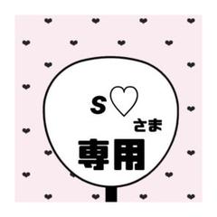 専用ページ ♡みっちー♡様 s♡ 様専用ページ - メルカリ