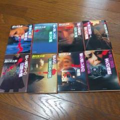 西村京太郎先生ファン必見！文春文庫八冊セット　恨みの三保羽衣伝説