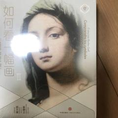 如何看一幅画 II